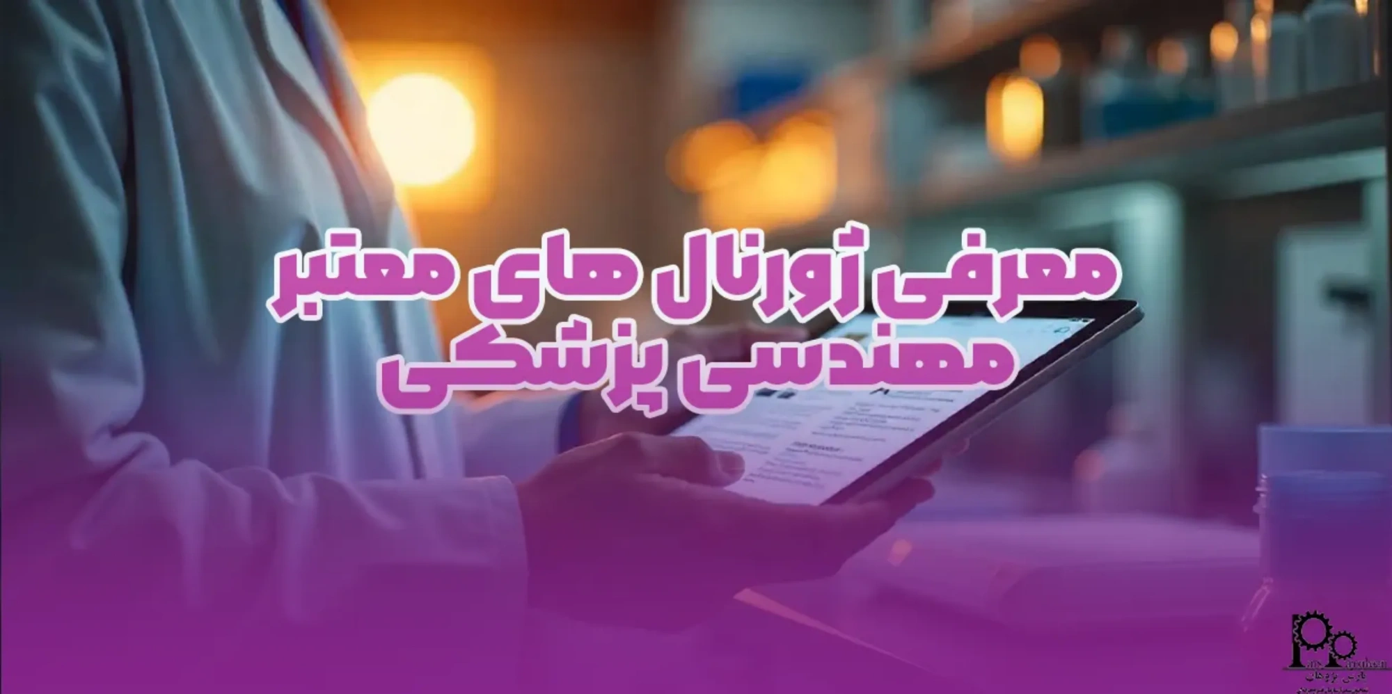 معرفی ژورنال های معتبر مهندسی پزشکی